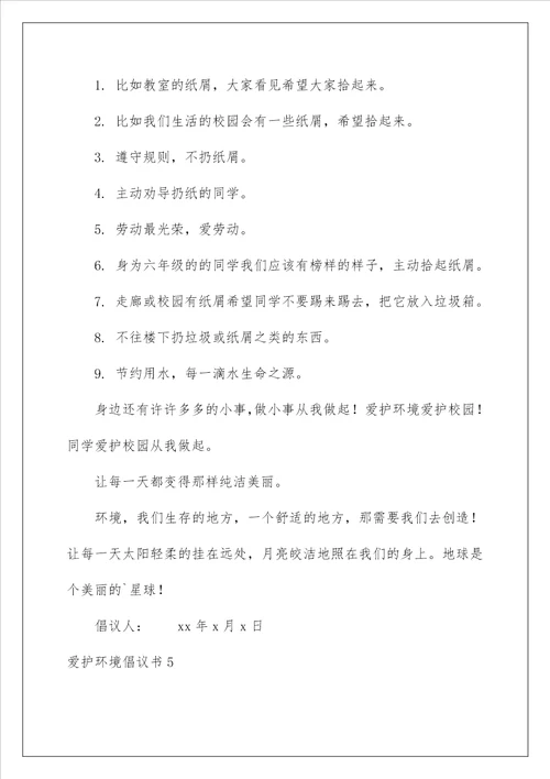 2023爱护环境倡议书15篇