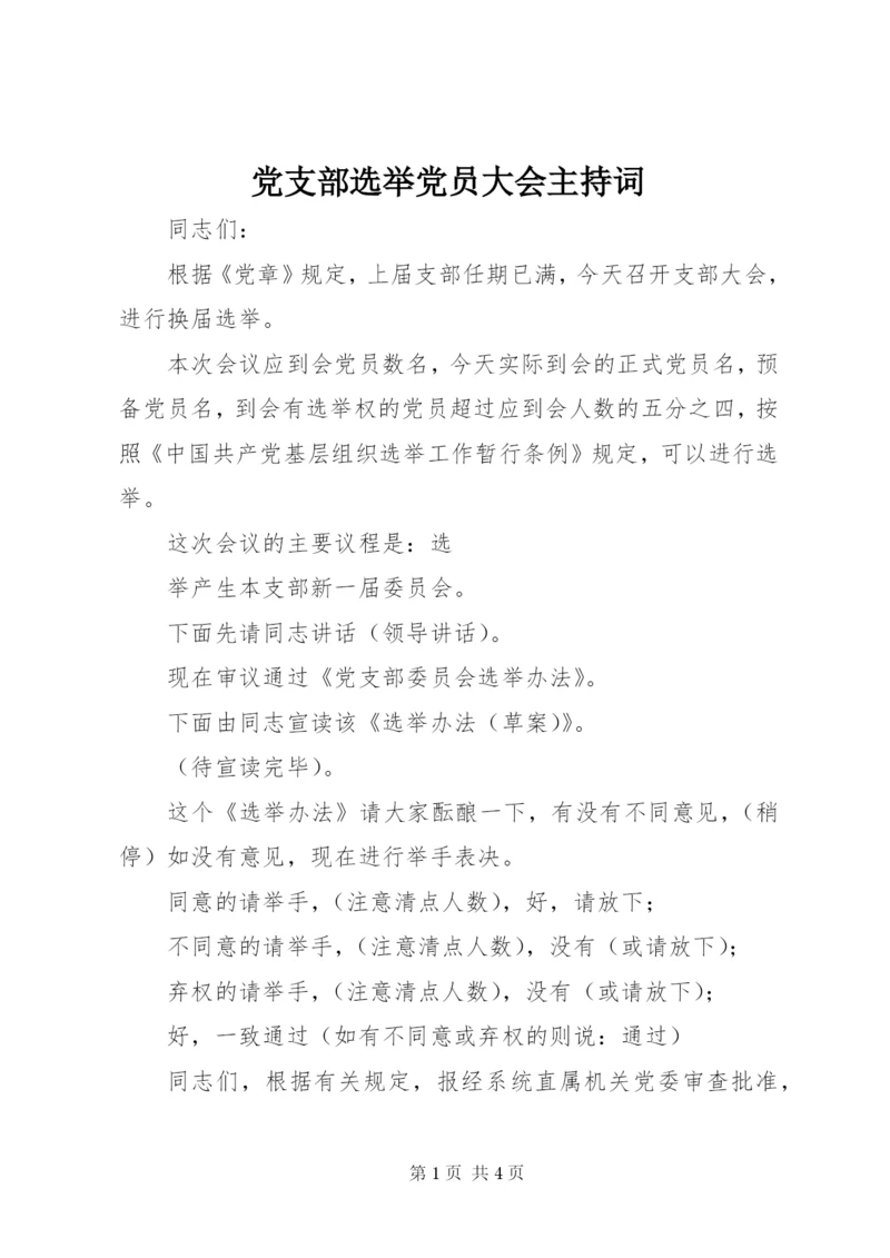 党支部选举党员大会主持词 (4).docx