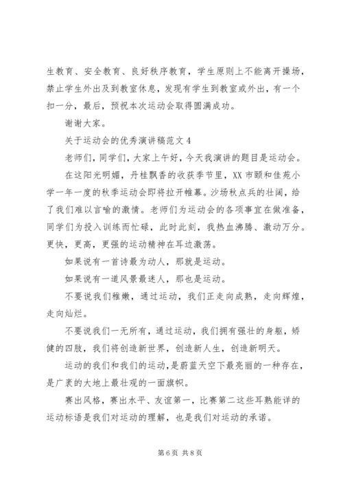 关于运动会的优秀演讲稿范文.docx