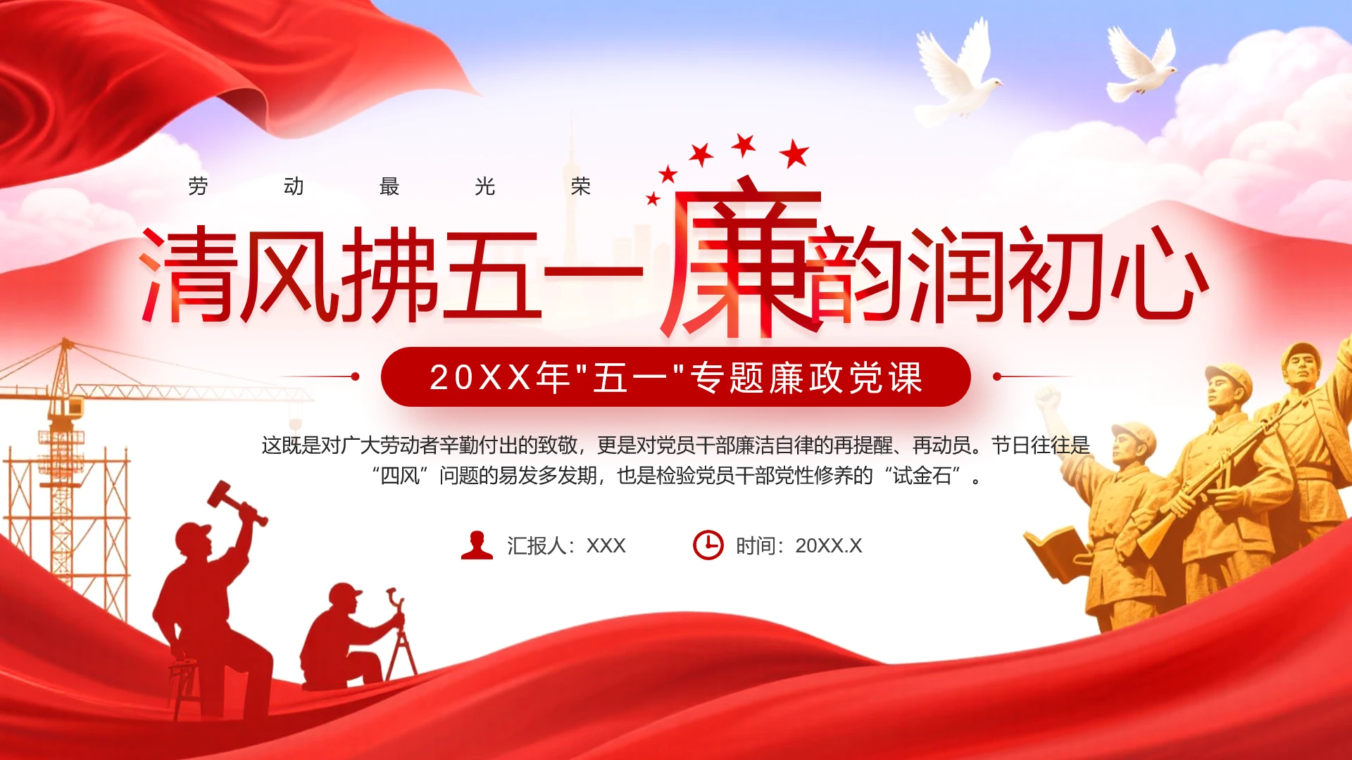 2026年五一专题廉政党课PPT