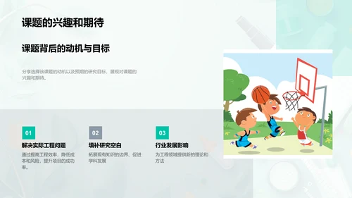 工程研究开题报告PPT模板
