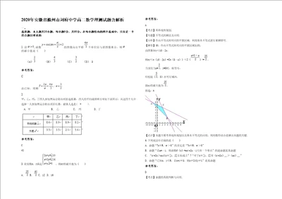 2020年安徽省滁州市刘府中学高二数学理测试题含解析