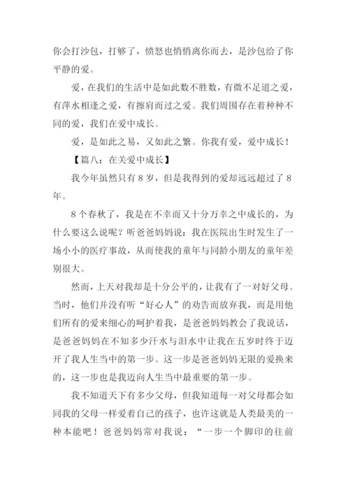 在关爱中成长作文500字.docx