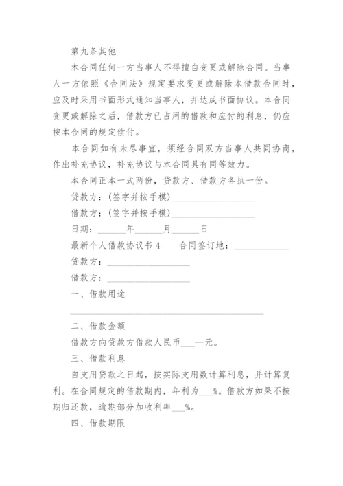 最新个人借款协议书.docx