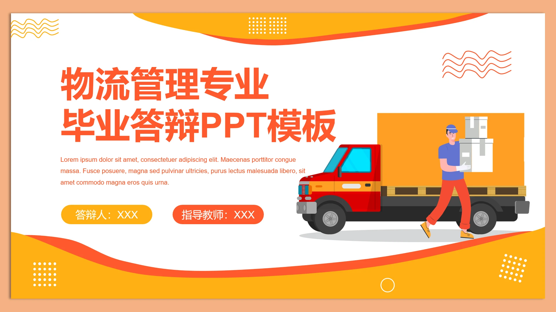 橙色简约风物流管理专业毕业论文答辩PPT模版