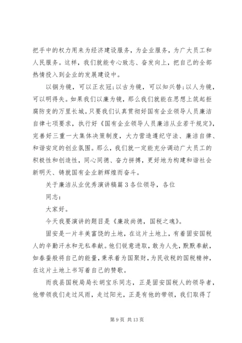 关于廉洁从业优秀演讲稿.docx