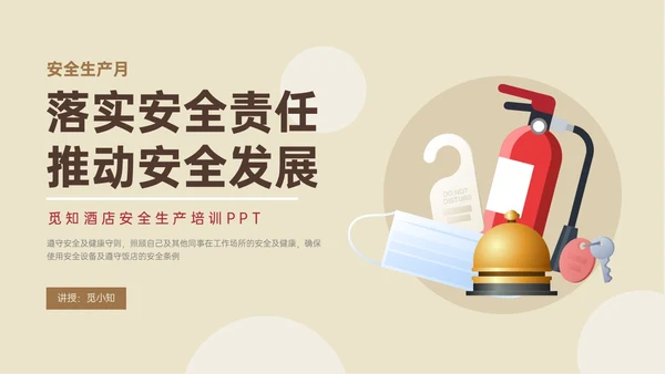 黄色简约商务插画风酒店安全管理培训PPT模板安全生产