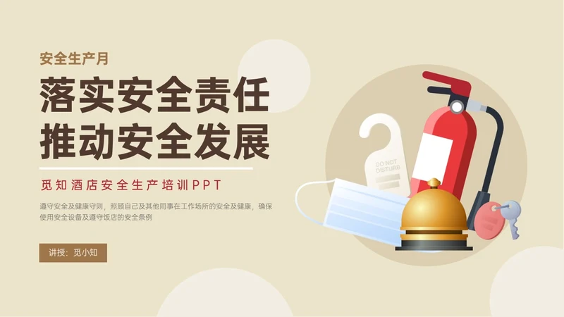 黄色简约商务插画风酒店安全管理培训PPT模板安全生产