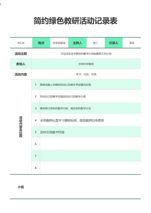 简约绿色教研活动记录表