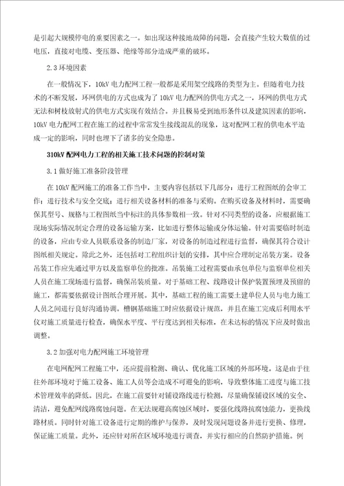 10kV配网电力工程的相关施工技术问题及对策-