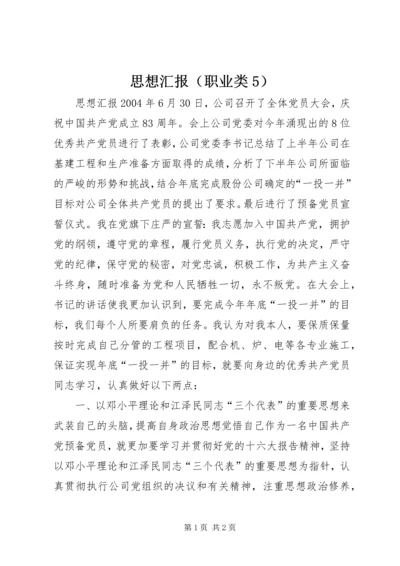 思想汇报（职业类5） (2).docx