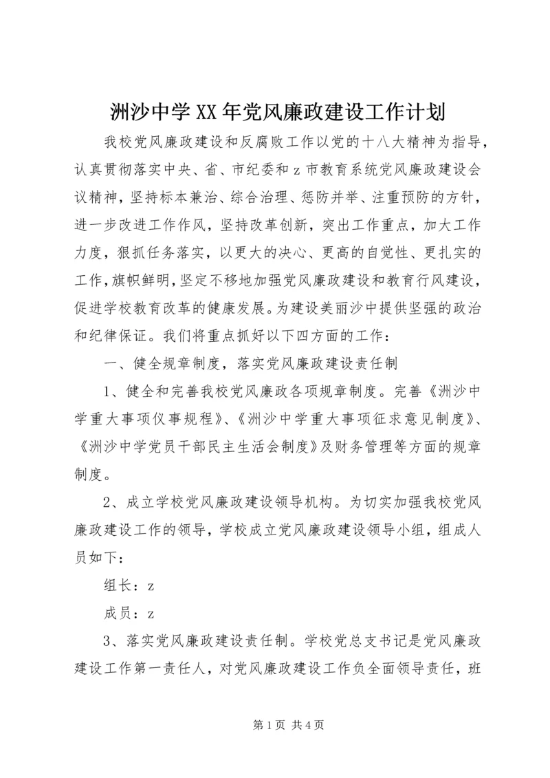 洲沙中学XX年党风廉政建设工作计划.docx