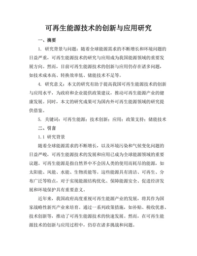 可再生能源技术的创新与应用研究