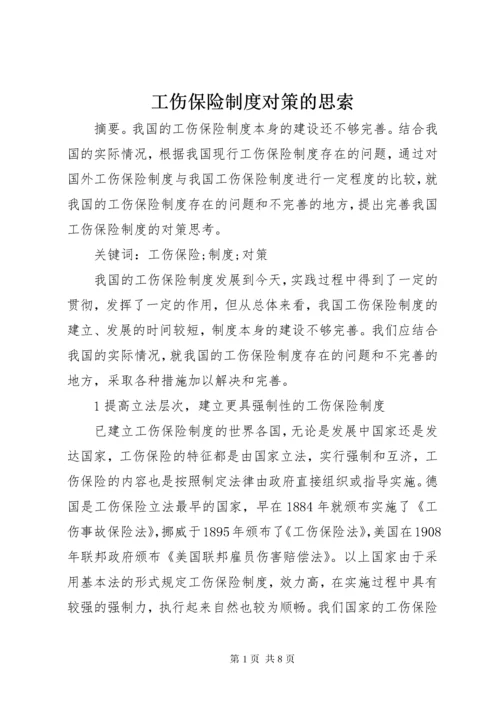 工伤保险制度对策的思索.docx