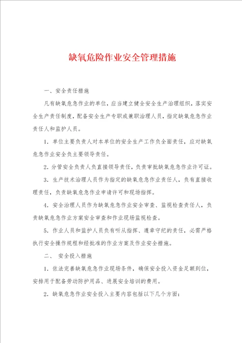 缺氧危险作业安全管理措施