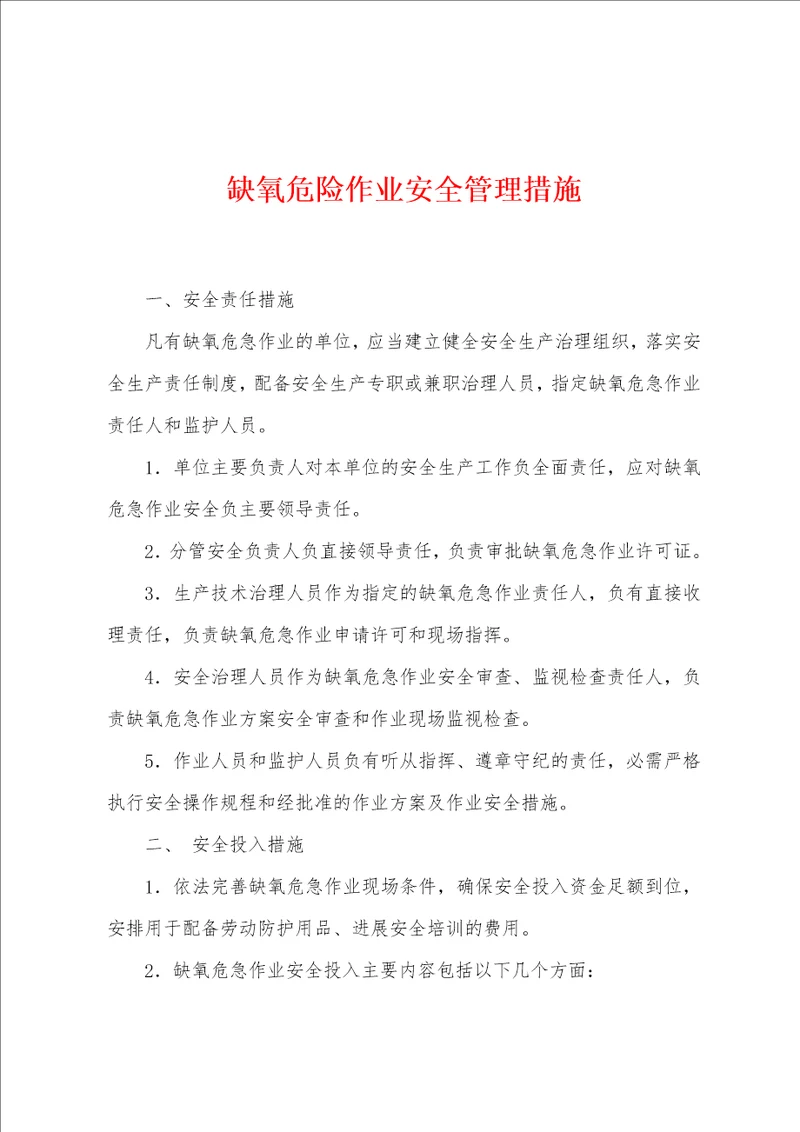 缺氧危险作业安全管理措施