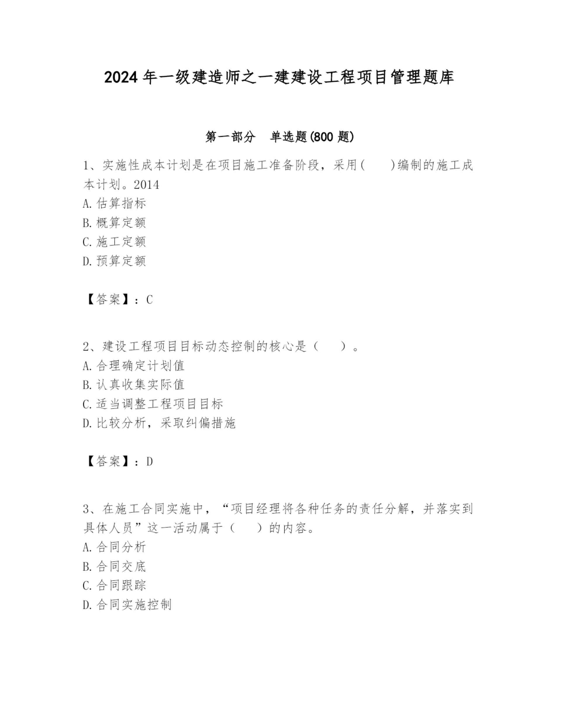 2024年一级建造师之一建建设工程项目管理题库附参考答案(黄金题型).docx