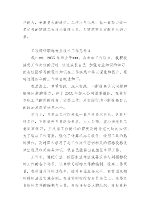 工程师评职称专业技术工作总结.docx