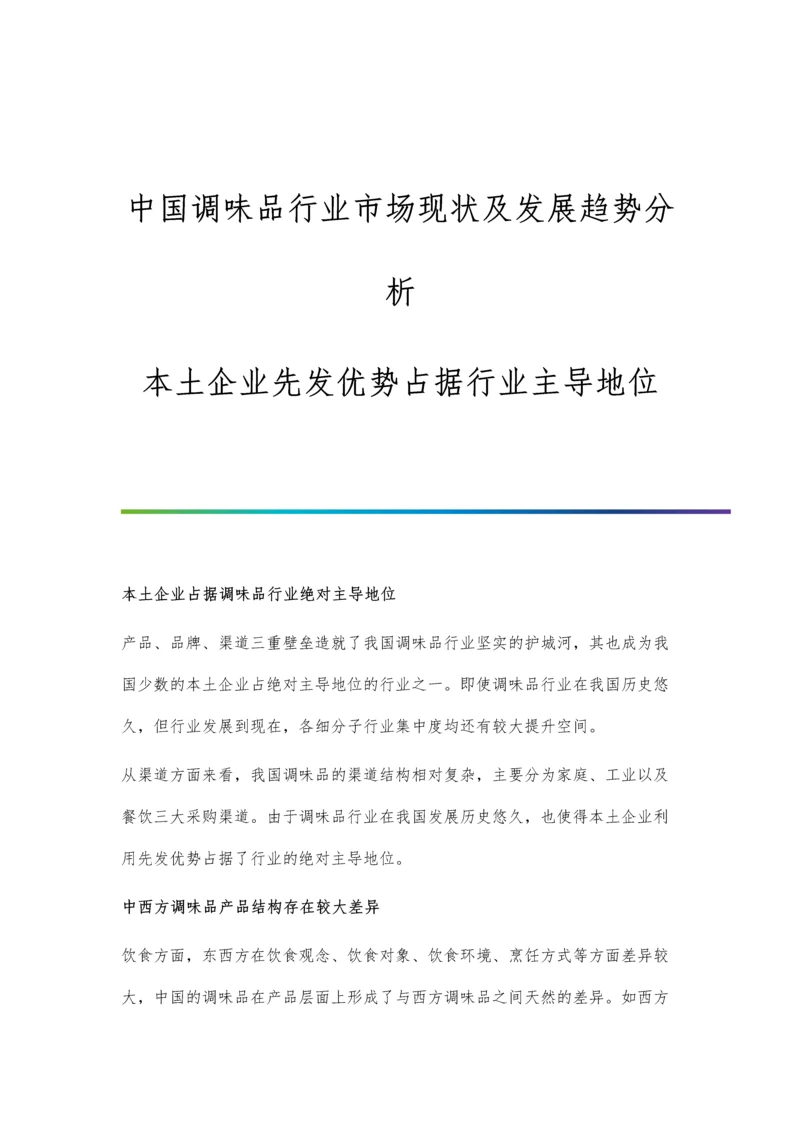 中国调味品行业市场现状及发展趋势分析-本土企业先发优势占据行业主导地位.docx