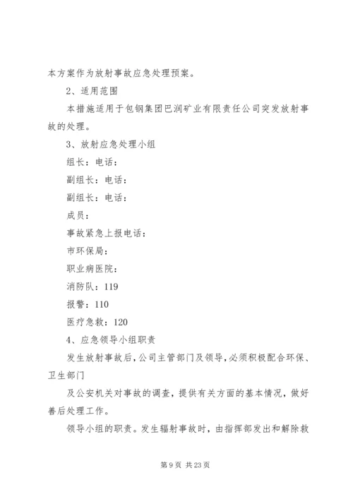 辐射安全应急预案 (3).docx