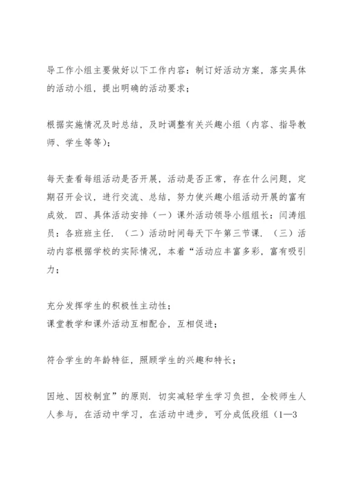 课外活动方案 课外活动计划方案范本.docx