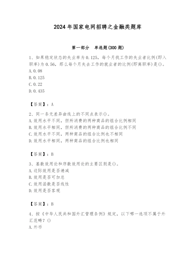 2024年国家电网招聘之金融类题库含完整答案（易错题）.docx