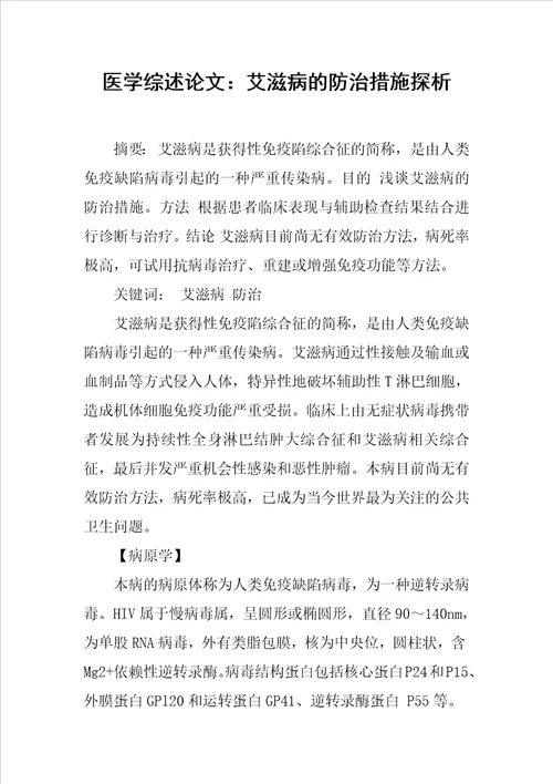 医学综述论文：艾滋病的防治措施探析