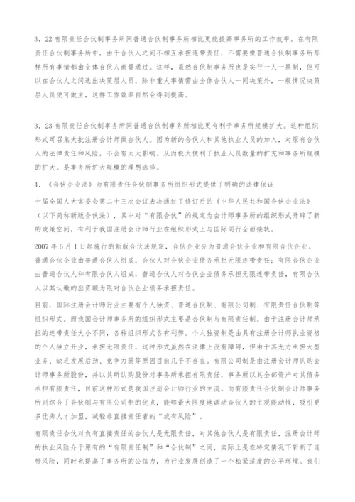 关于会计师事务所实行合伙制的思考.docx