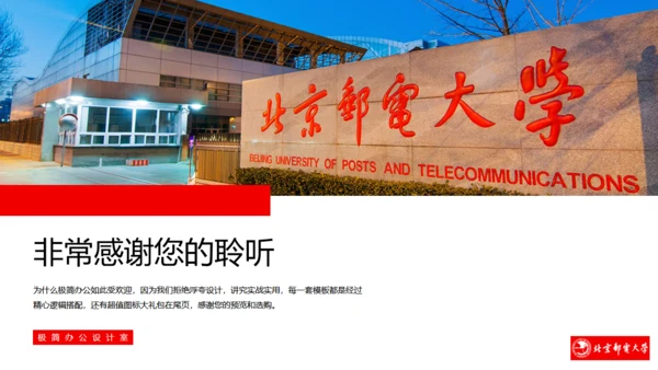 高校北京邮电大学毕业答辩通用PPT