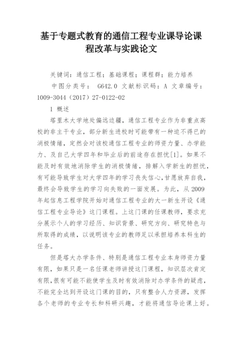 基于专题式教育的通信工程专业课导论课程改革与实践论文.docx