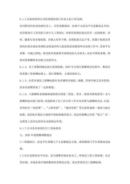 薪资调研报告的范文