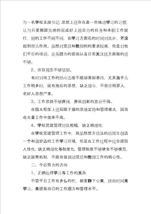 党组织专题生活会书记发言稿3篇