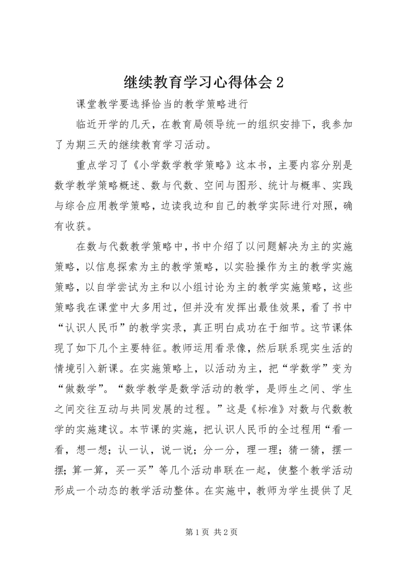 继续教育学习心得体会2 (2).docx