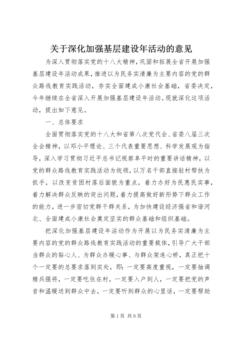 关于深化加强基层建设年活动的意见.docx