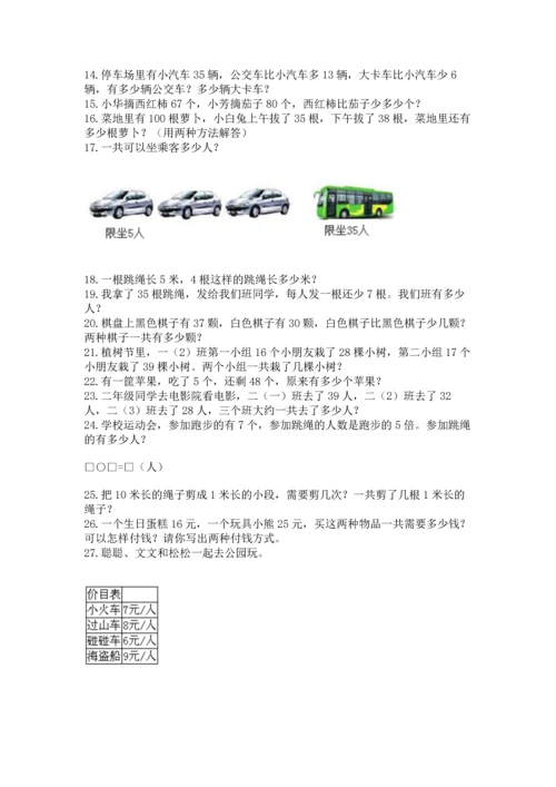 小学二年级上册数学应用题100道含答案（预热题）.docx