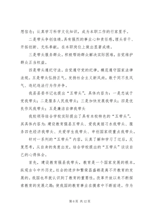 学习“五个带头”心得体会 (6).docx