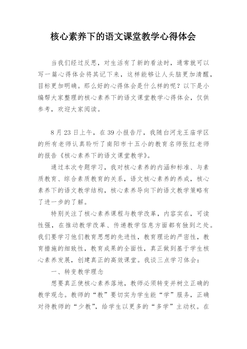 核心素养下的语文课堂教学心得体会.docx