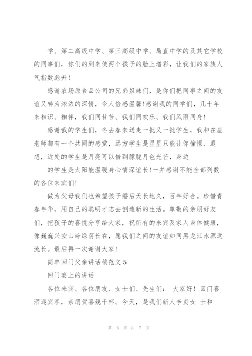 简单回门父亲讲话稿范文.docx