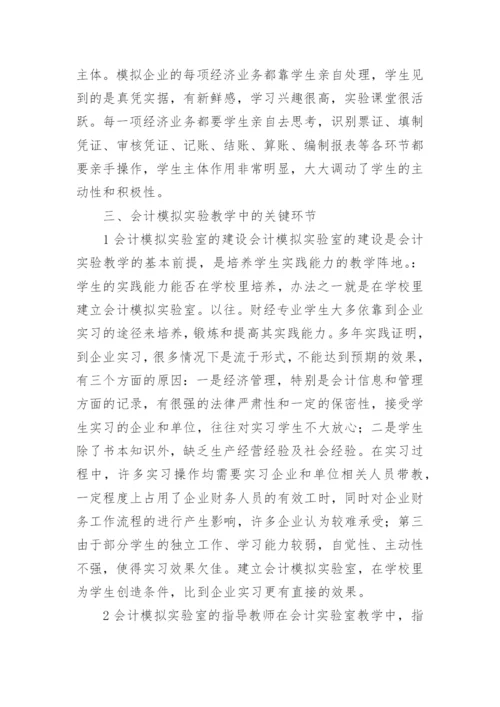 对会计模拟实验教学的探讨论文.docx