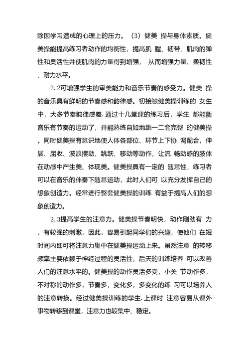 开展健美操运动对中小学体育课意义探析