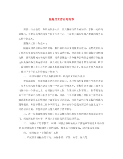 精编之服务员工作计划范本.docx