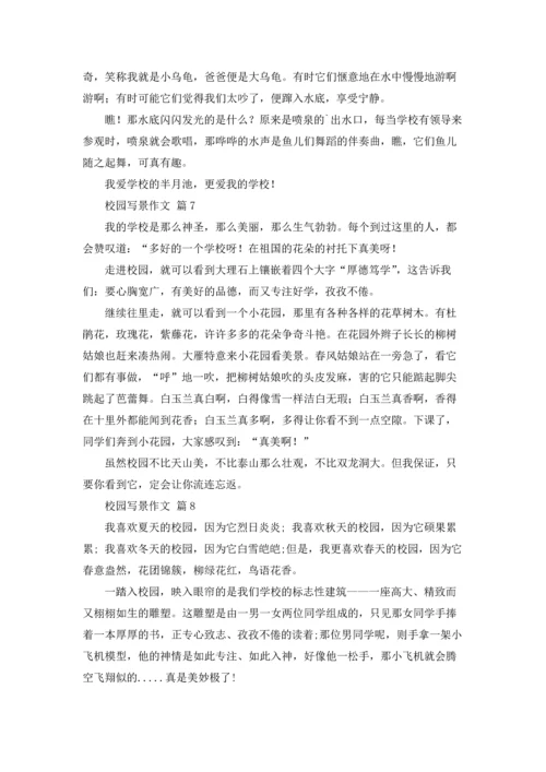 校园写景作文锦集九篇.docx