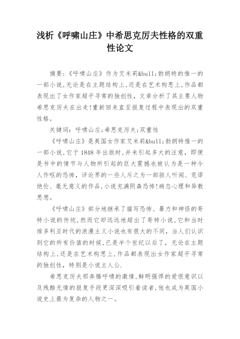 浅析《呼啸山庄》中希思克厉夫性格的双重性论文.docx