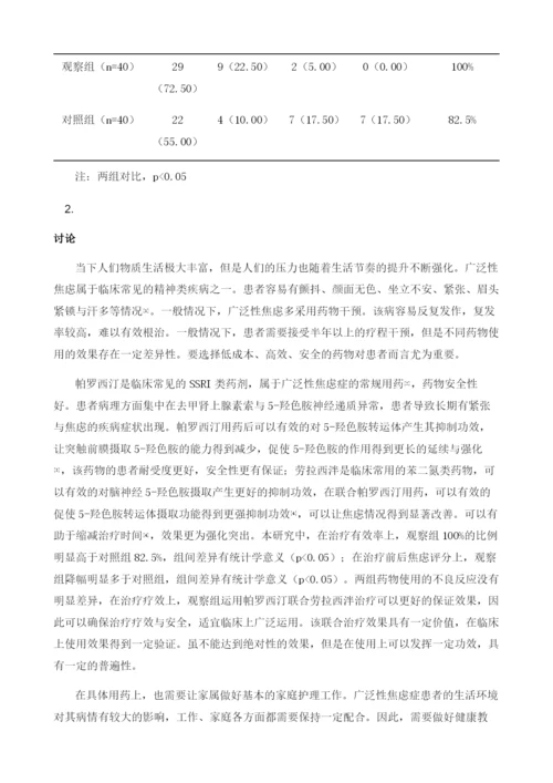 广泛性焦虑症采用帕罗西汀联合劳拉西泮治疗的效果分析.docx