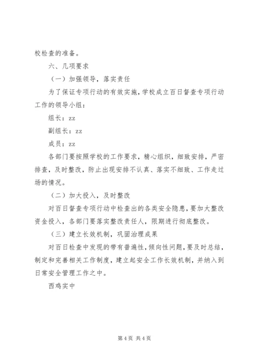 西鸡实中安全百日督查专项行动工作方案.docx