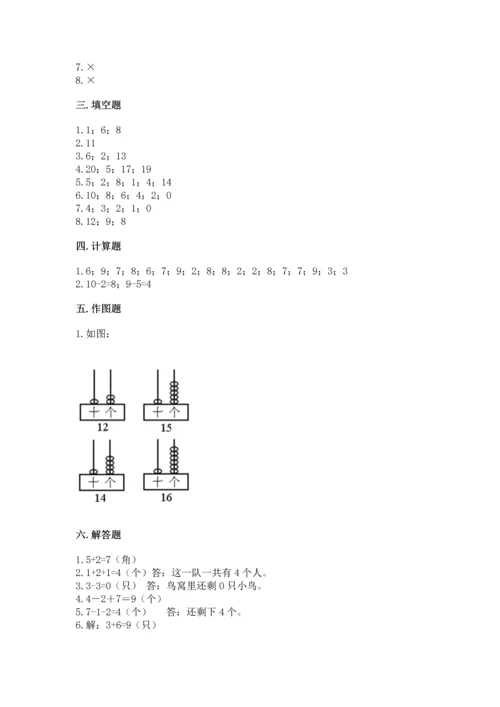 小学一年级上册数学期末测试卷附参考答案（模拟题）.docx