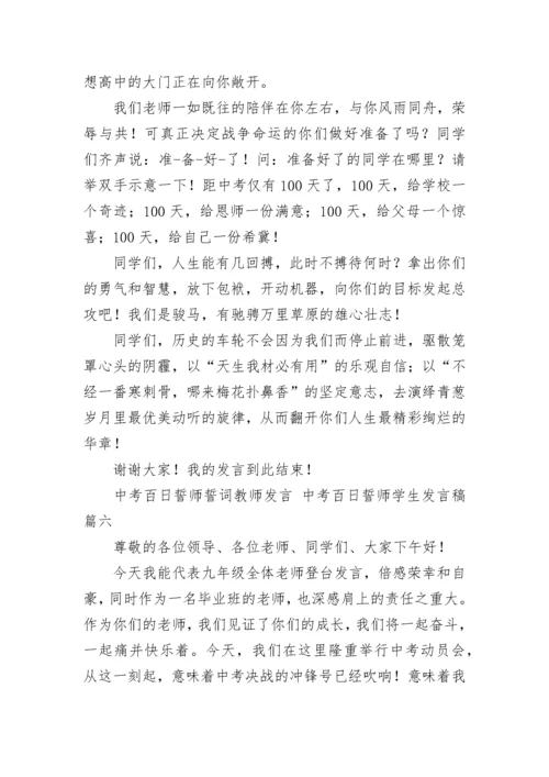 2023年中考百日誓师誓词教师发言 中考百日誓师学生发言稿(8篇).docx