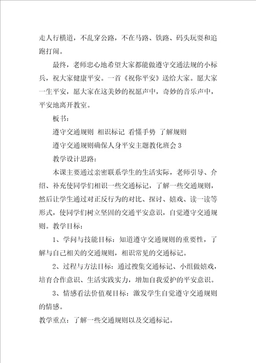 遵守交通规则确保人身安全主题教育班会