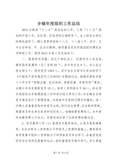 乡镇年度组织工作总结_1.docx