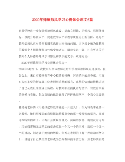 精编年师德师风学习心得体会范文6篇.docx